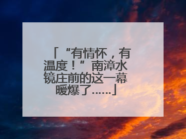 “有情怀，有温度！”南漳水镜庄前的这一幕暖爆了……